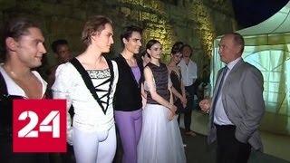 В Херсонесе Путин пообщался со звездами балета и побывал во Владимирском храме - Россия 24