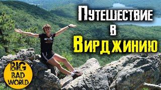 Путешествие в Вирджинию
