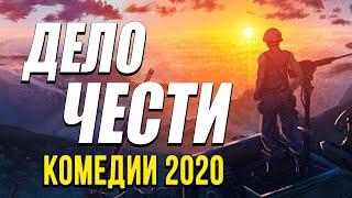 Премьера на канале про жизнь солдат - ДЕЛО ЧЕСТИ / Русские комедии 2020 новинки HD