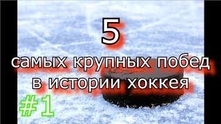 5 самых крупных побед в истории хоккея #1