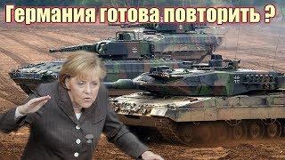 Германия: "Россия должна знать - мы все еще можем повторить!"