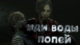 Resident Evil 2 - Иди воды попей XD