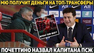 МЮ получит деньги на топ-трансферы ● Почеттино назвал капитана ПСЖ ● Шевченко вернется в Челси?