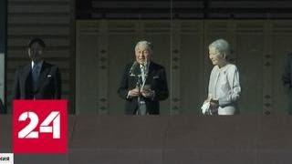 Император Японии в последний раз выступил перед подданными - Россия 24