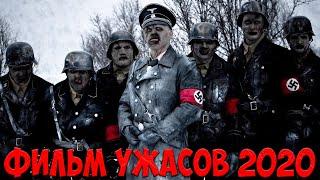 Страшный Фильм Ужасов. Новинка 2020 | Нацисты на судне - фильм 2020 | Ужасы 2020