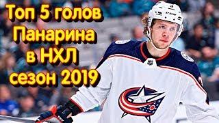 Топ 5 голов Артемия Панарина в НХЛ сезон 2018 - 2019