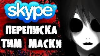СТРАШИЛКИ НА НОЧЬ - Переписка с Тим Маски в Skype