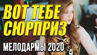 Премьера 2020  [[ Вот тебе сюрприз ]] Русские мелодрамы 2020 новинки HD 1080P