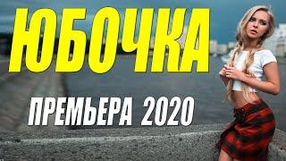 ПРЕМЬЕРА 2020 ШИКАРНО КРАСИВА!! [[ ЮБОЧКА ]] Русские мелодрамы 2020 новинки HD 1080P