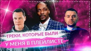 ТРЕКИ, КОТОРЫЕ БЫЛИ В МОЕМ ПЛЕЙЛИСТЕ 