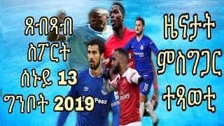 Eritrean sport news  ጸብጻብ ስፖርት ሰኑይ13 ግንቦት 2019