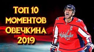Топ 10 моментов Александра Овечкина в сезоне 2018 - 19 НХЛ