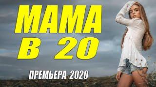 Восхитительная премьера 2020!! - МАМА В 20 - Русские мелодармы 2020 новинки HD 1080P