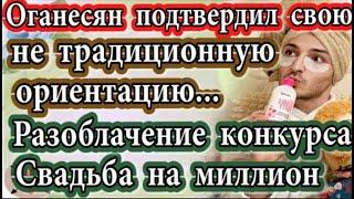 Дом 2 новости 1 сентября (эфир 7.09.20) Оганесян подтвердил не традиционную ориентацию