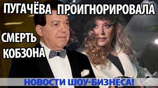 ПОЧЕМУ ЗЛОПАМЯТНАЯ ПУГАЧЁВА ПРОИГНОРИРОВАЛА СМЕРТЬ КОБЗОНА