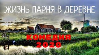 ФИЛЬМ 2020 ДЕРЕВЕНСКИЙ ПАРЕНЬ @ СМОТРЕТЬ РУССКИЕ КОМЕДИИ (2020) HD