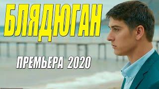 Секретная премьера 2020!! [[ БЛЯДЮГАН ]] Русские мелодрамы 2020 новинки HD 1080P