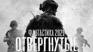 Премьера хороший фильм 2021 года ★★ ОТВЕРГНУТЫЕ ★★ Фантастика 2021 / новые фильмы онлайн HD