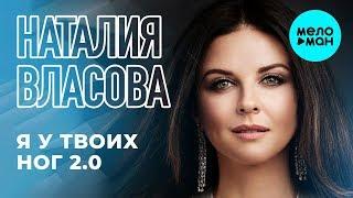 Наталия Власова -  Я у твоих ног 2.0 (Single 2019)