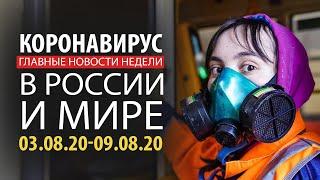 Коронавирус. Новости России и мира за неделю. 3-9 августа