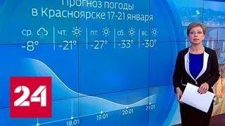 "Погода 24": в Сибири морозы не торопятся отступать - Россия 24