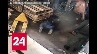 Охранники московского супермаркета избили покупателя продуктовой тележкой - Россия 24