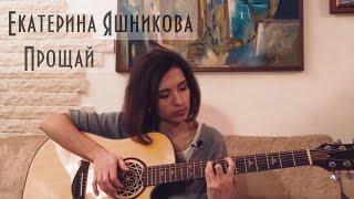 Екатерина Яшникова - Прощай