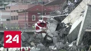 Трагедия в Италии: очевидцы сняли момент обрушения моста Моранди на видео - Россия 24