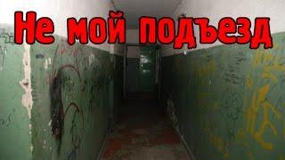 Страшные истории - Не мой подъезд