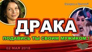 ДОМ 2 НОВОСТИ! 02 мая 2018. ДРАКА Хроминой и Шевы