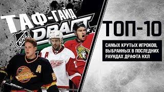 ТАФ-ГАЙД | ТОП-10 крутых игроков выбранных в поздних раундах драфта НХЛ