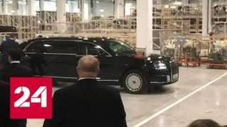 На открытие завода Mercedes-Benz Путин приехал на "Аурусе" - Россия 24