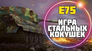 Мускулистая Е-75 