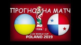 Чемпионат Мира по футболу 2019 U20 , ПРОГНОЗ НА МАТЧ 1/8 ФИНАЛА . Украина - Панама