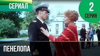 Пенелопа 2 серия - Мелодрама | Фильмы и сериалы - Русские мелодрамы