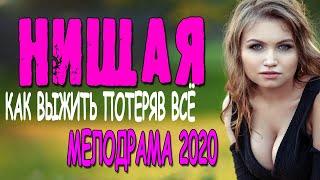 Богатые плачут! - НИЩАЯ/ Русские мелодрамы 2020 онлайн фильмы и сериалы HD
