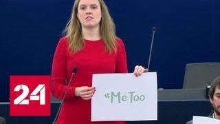 Хэштег #MeToo появился в среду на заседании Европарламента - Россия 24