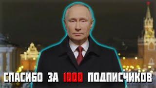 Владимир Владимирович Путин ПОЗДРАВИЛ Мой канал с 1000 подписчиков