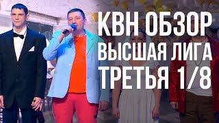 КВН ОБЗОР Высшая Лига Третья 1/8 2019