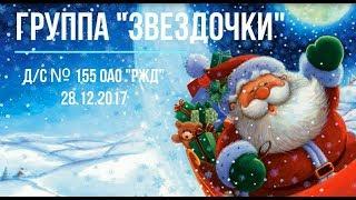 Группа "Звездочки" д/с №155 ОАО "РЖД" фото-клип