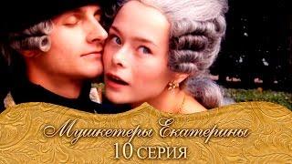 Мушкетеры Екатерины. 10 серия