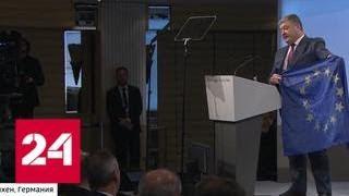 Мюнхенская конференция: Порошенко остался без зрителей - Россия 24