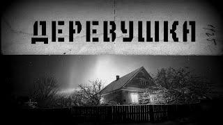 Деревушка, страшные истории на ночь - страшилки .