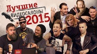 Лучшие «Видеосалоны» 2015 года: самые русские клипы глазами самых иностранных музыкантов!