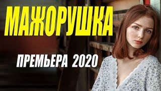 Отцовская премьера 2020 - МАЖОРУШКА - Русские мелодрамы 2020 новинки HD 1080P
