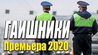 Добрая комедия про бизнес ментовской жизни [[ ГАИШНИКИ ]] Русские комедии 2020 новинки HD 1080P