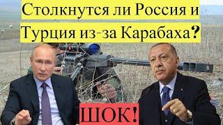 Столкнутся ли Россия и Турция из за Карабаха?