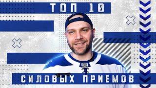 Топ-10 силовых приемов игроков московского «Динамо» в сезоне 2019/20