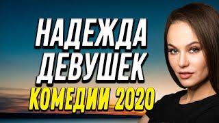 Добрая комедия про бизнес в спорте - НАДЕЖДА ДЕВУШЕК @ Русские комедии новинки 2020