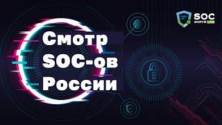 SOC-Форум Live: Смотр SOC-ов России — 1 декабря 2020 года | BIS TV